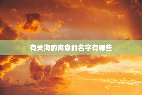 有关海的寓意的名字有哪些
