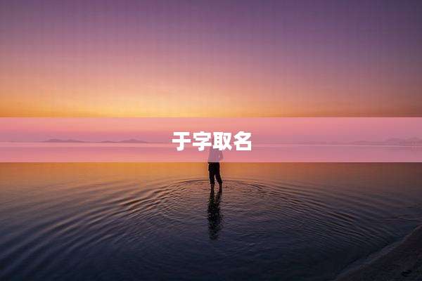 于字取名