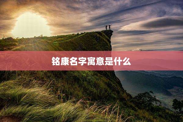 铭康名字寓意是什么