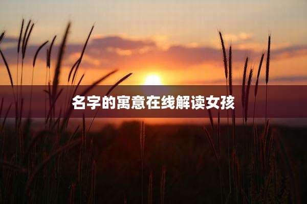 名字的寓意在线解读女孩