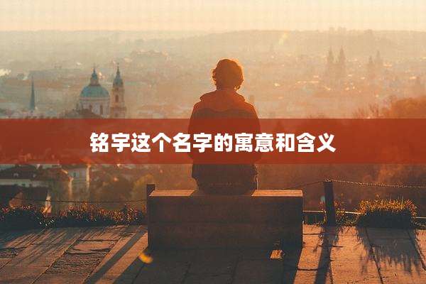 铭宇这个名字的寓意和含义