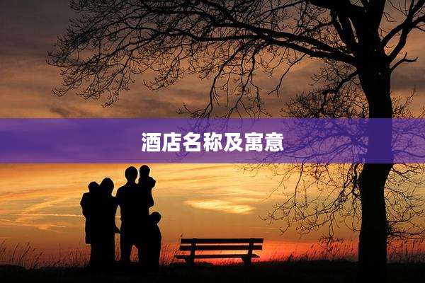 酒店名称及寓意