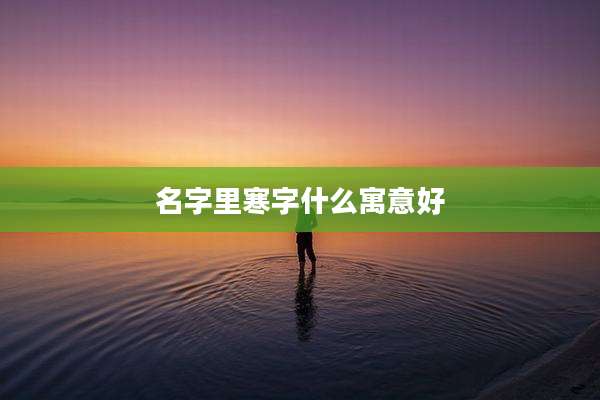 名字里寒字什么寓意好