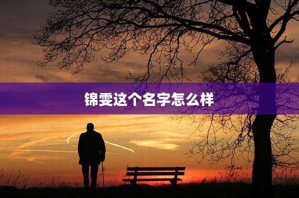 锦雯这个名字怎么样