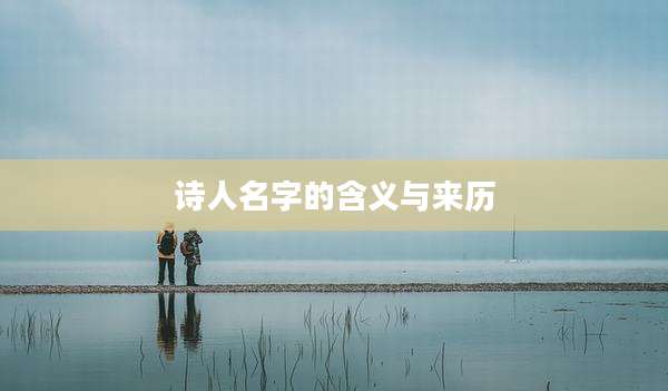 诗人名字的含义与来历