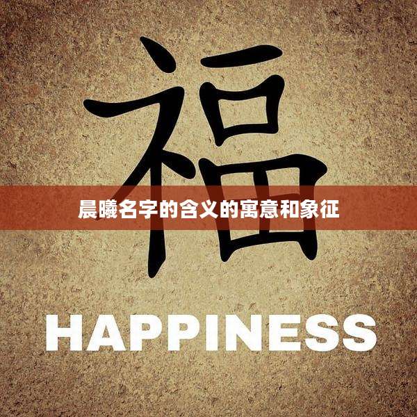 晨曦名字的含义的寓意和象征