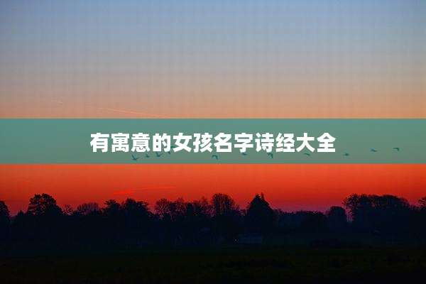 有寓意的女孩名字诗经大全