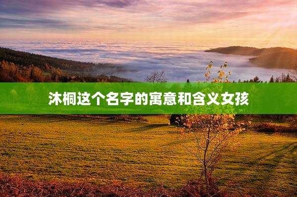 沐桐这个名字的寓意和含义女孩