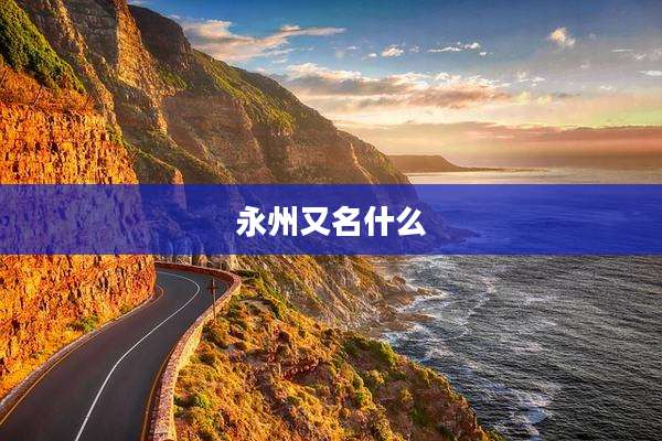 永州又名什么