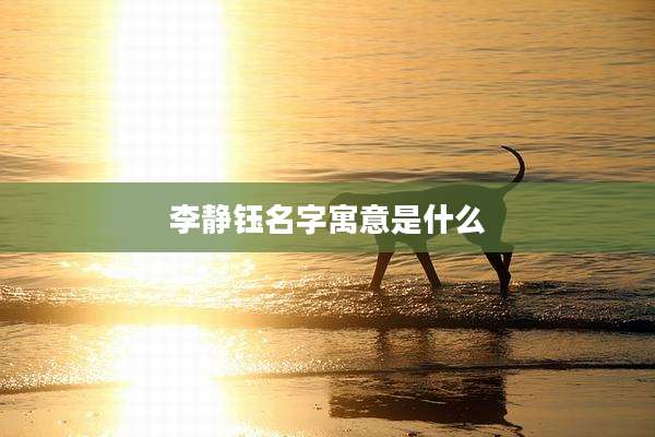 李静钰名字寓意是什么