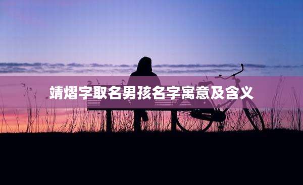 靖熠字取名男孩名字寓意及含义