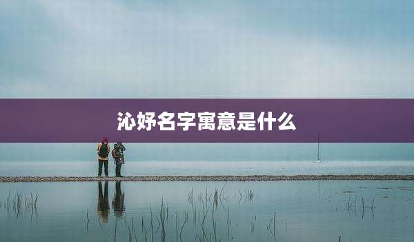 沁妤名字寓意是什么