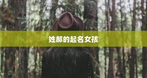 姓郝的起名女孩