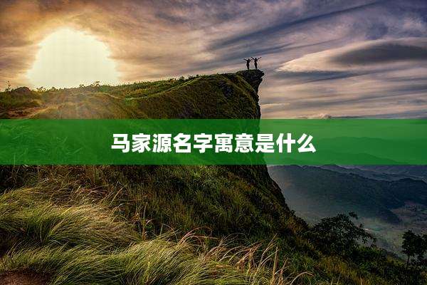 马家源名字寓意是什么