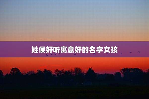 姓侯好听寓意好的名字女孩