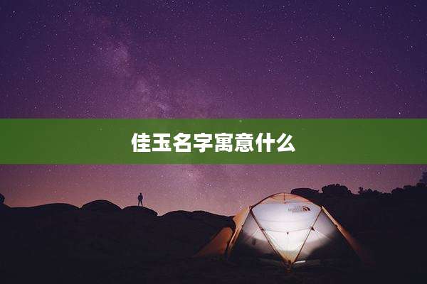 佳玉名字寓意什么