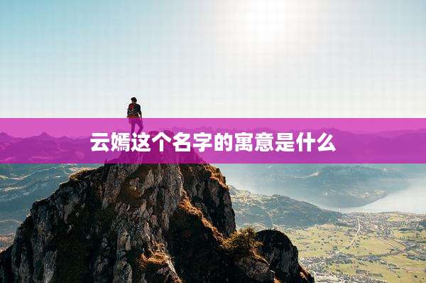 云嫣这个名字的寓意是什么
