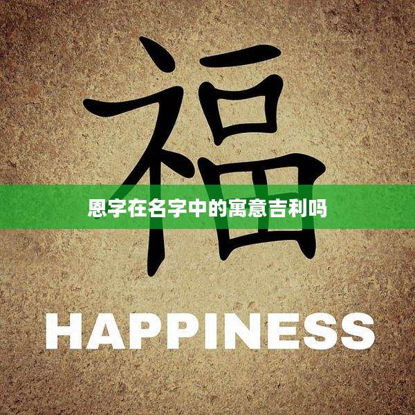 恩字在名字中的寓意吉利吗