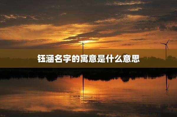 钰涵名字的寓意是什么意思