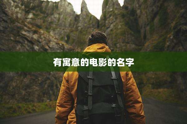 有寓意的电影的名字