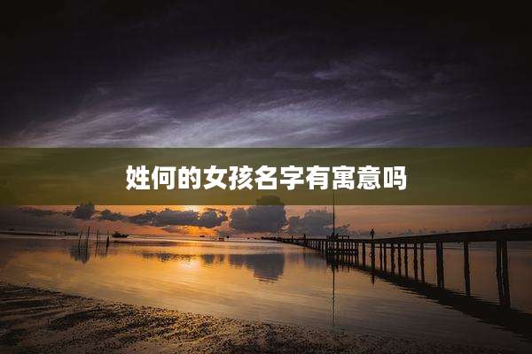 姓何的女孩名字有寓意吗
