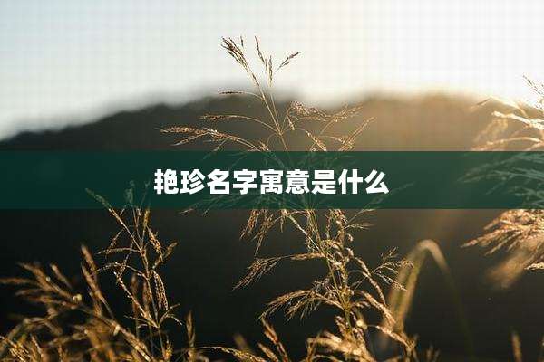 艳珍名字寓意是什么