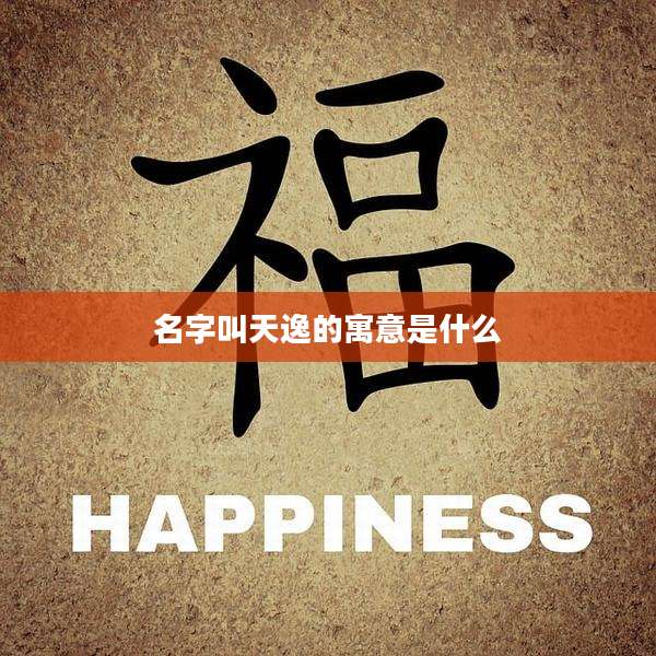 名字叫天逸的寓意是什么