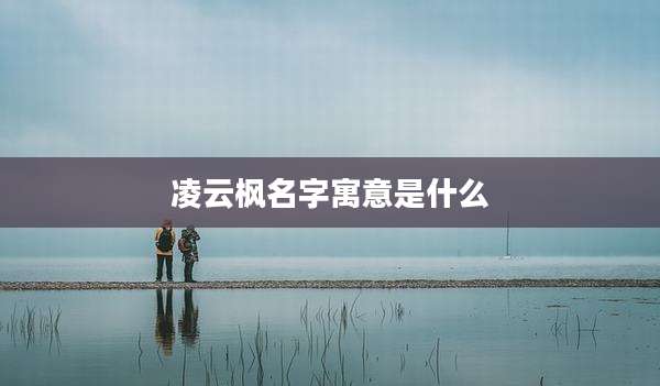 凌云枫名字寓意是什么