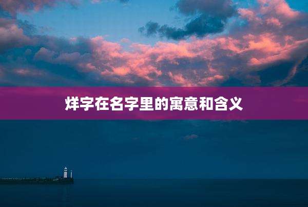 烊字在名字里的寓意和含义