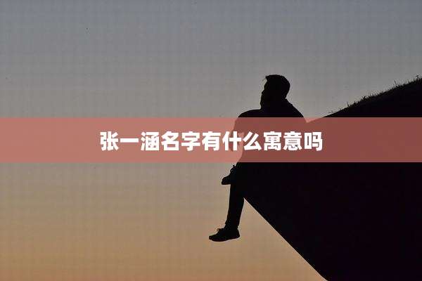 张一涵名字有什么寓意吗