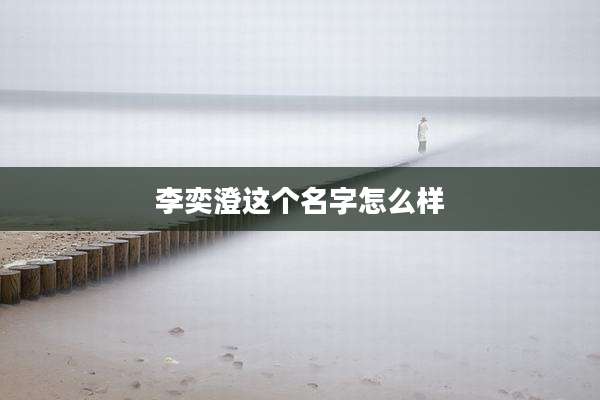 李奕澄这个名字怎么样