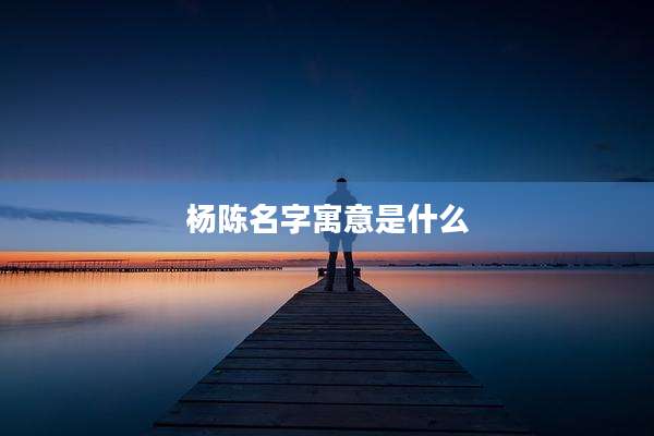 杨陈名字寓意是什么