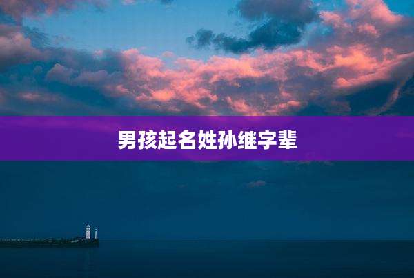 男孩起名姓孙继字辈