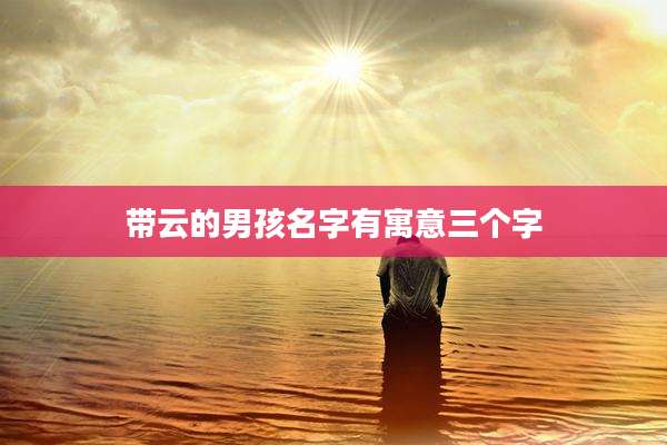 带云的男孩名字有寓意三个字