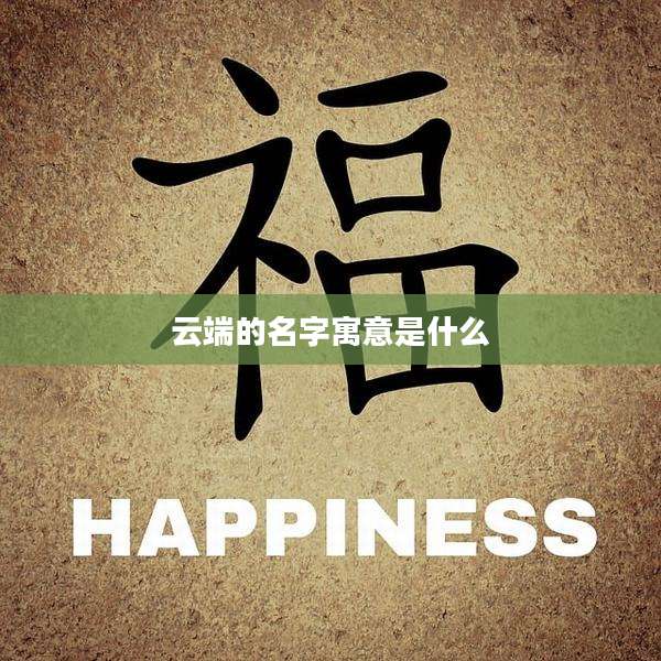 云端的名字寓意是什么