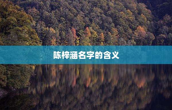 陈梓涵名字的含义