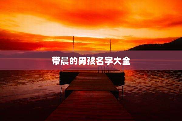 带晨的男孩名字大全