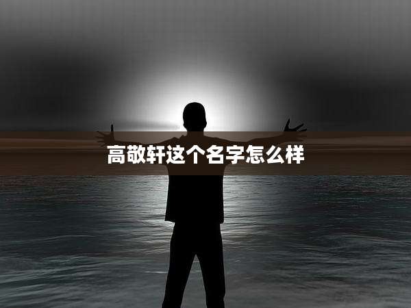 高敬轩这个名字怎么样