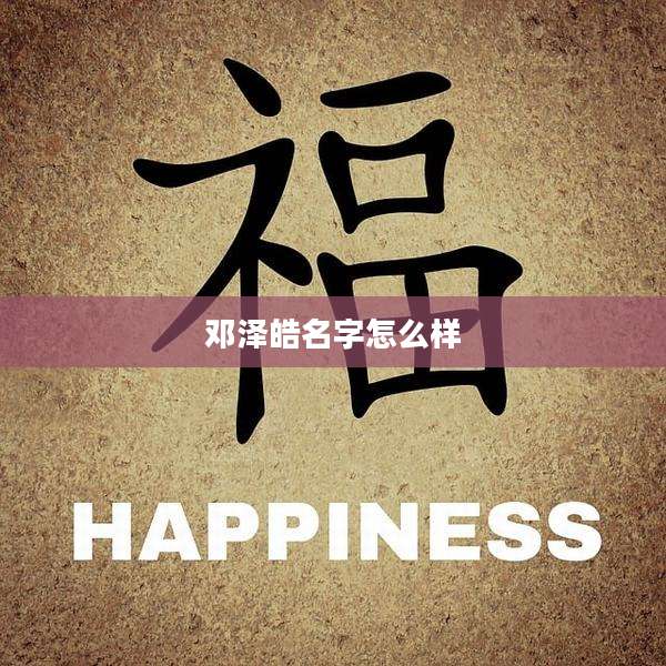 邓泽皓名字怎么样