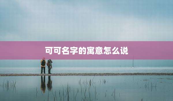 可可名字的寓意怎么说