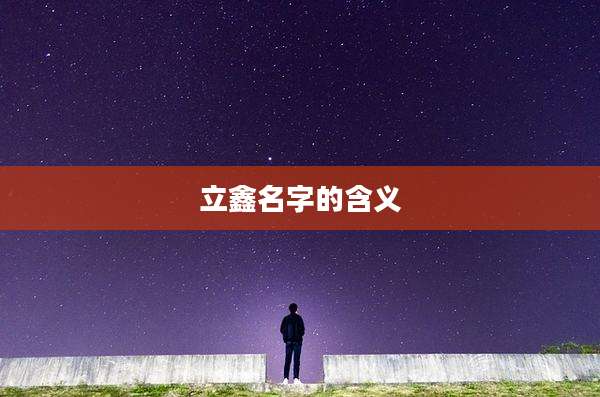 立鑫名字的含义