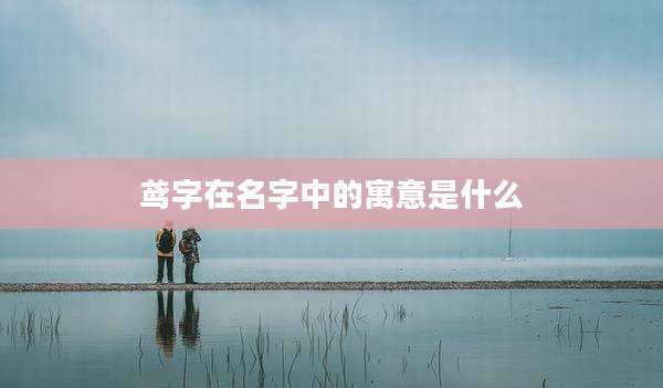 鸢字在名字中的寓意是什么