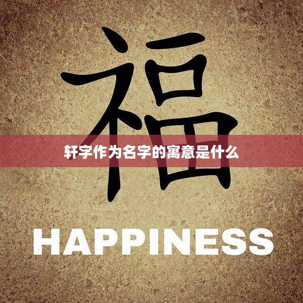 轩字作为名字的寓意是什么