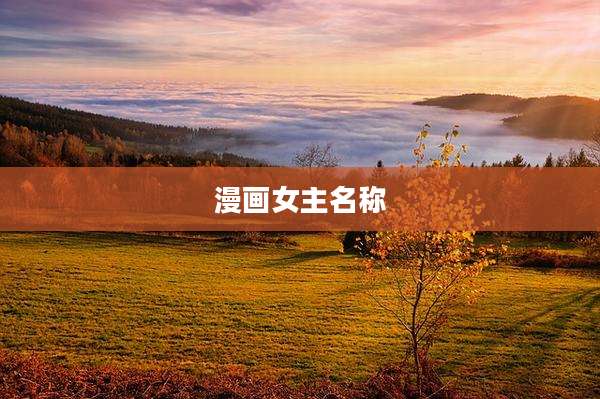 漫画女主名称