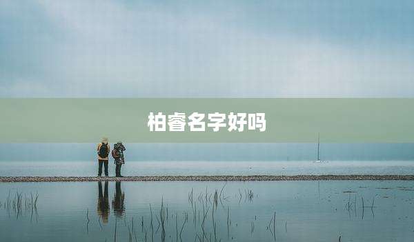 柏睿名字好吗