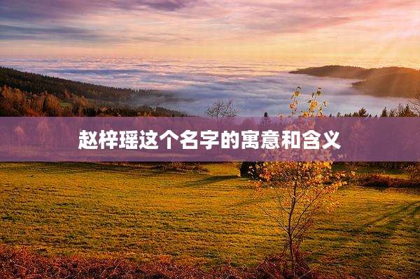 赵梓瑶这个名字的寓意和含义