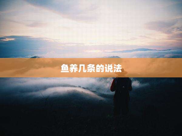鱼养几条的说法