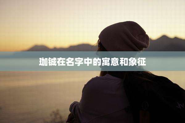 珈铖在名字中的寓意和象征