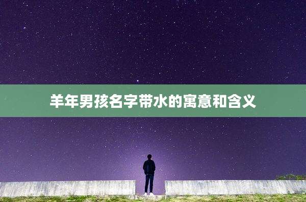 羊年男孩名字带水的寓意和含义