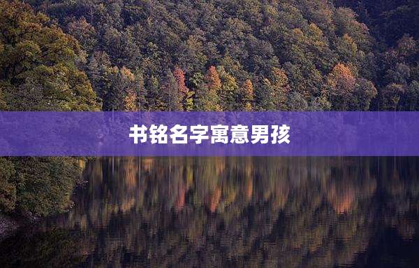 书铭名字寓意男孩